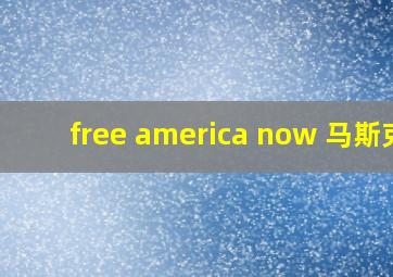 free america now 马斯克